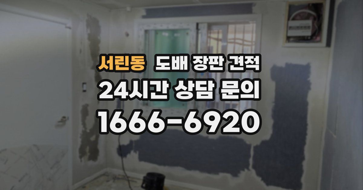 서린동 도배 장판 견적