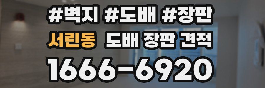 서린동 도배 장판 견적
