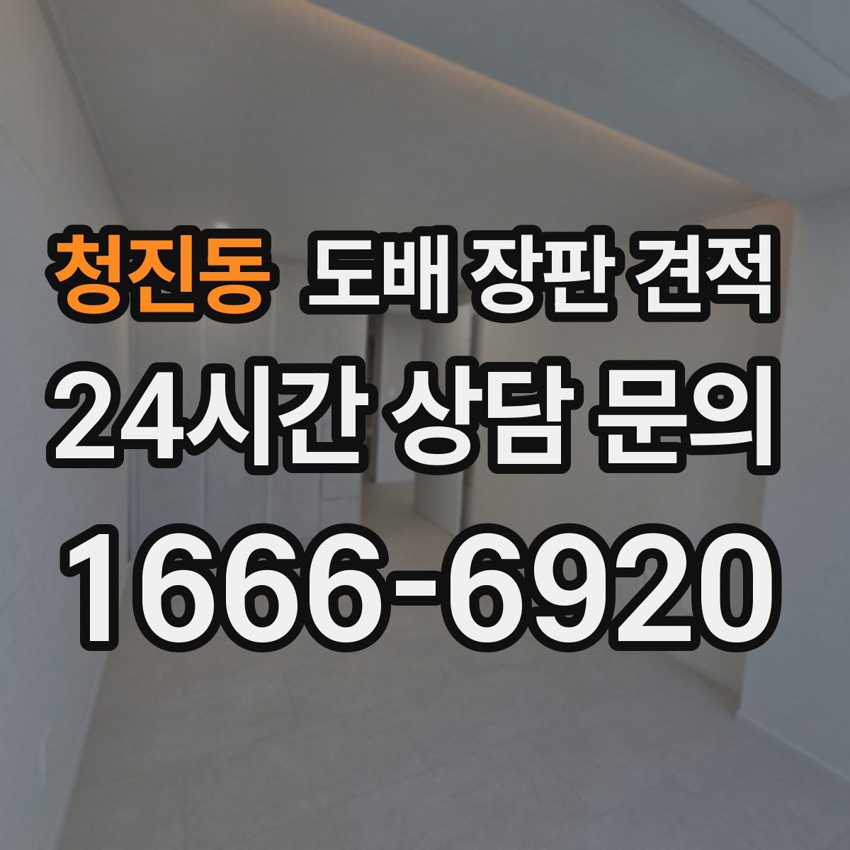 청진동 도배 장판 견적