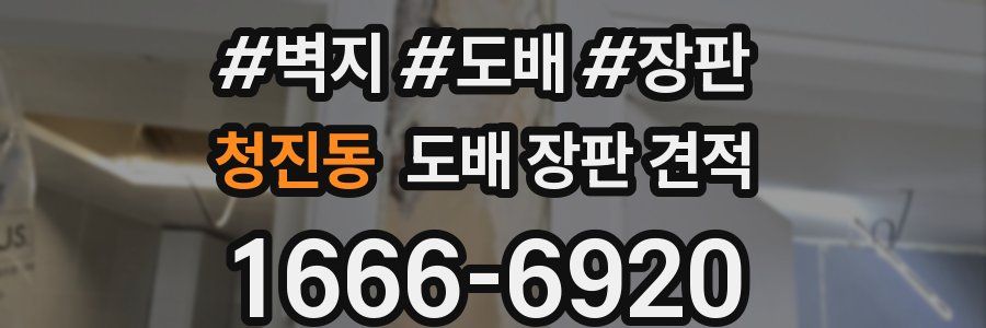 청진동 도배 장판 견적