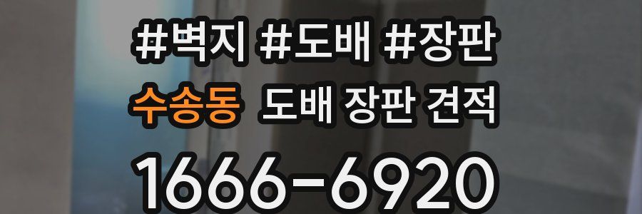 수송동 도배 장판 견적