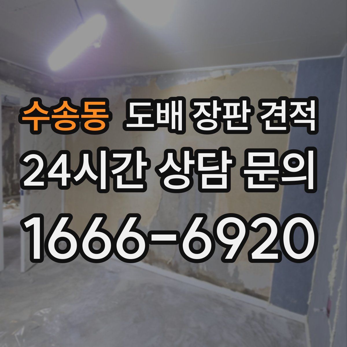 수송동 도배 장판 견적