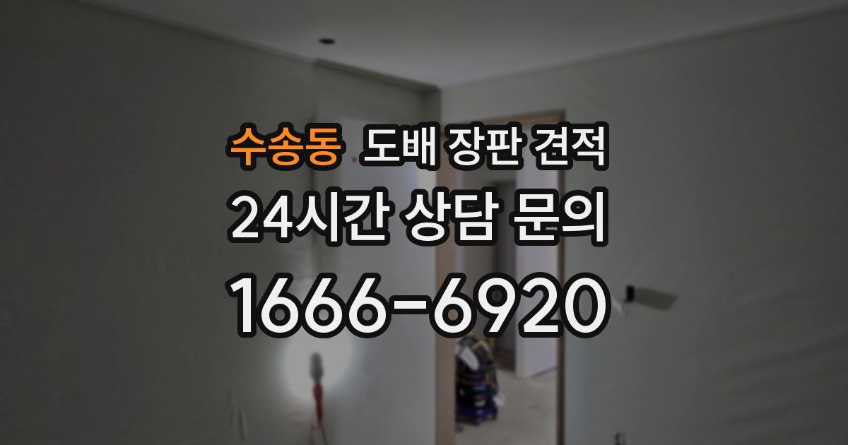 수송동 도배 장판 견적