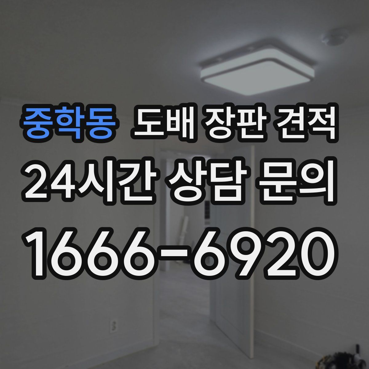 중학동 도배 장판 견적