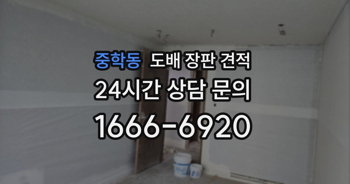 중학동 도배 장판 견적