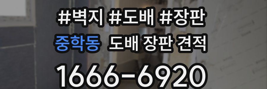 중학동 도배 장판 견적