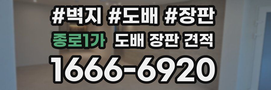 종로1가 도배 장판 견적