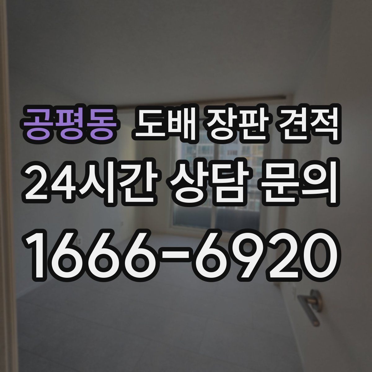 공평동 도배 장판 견적