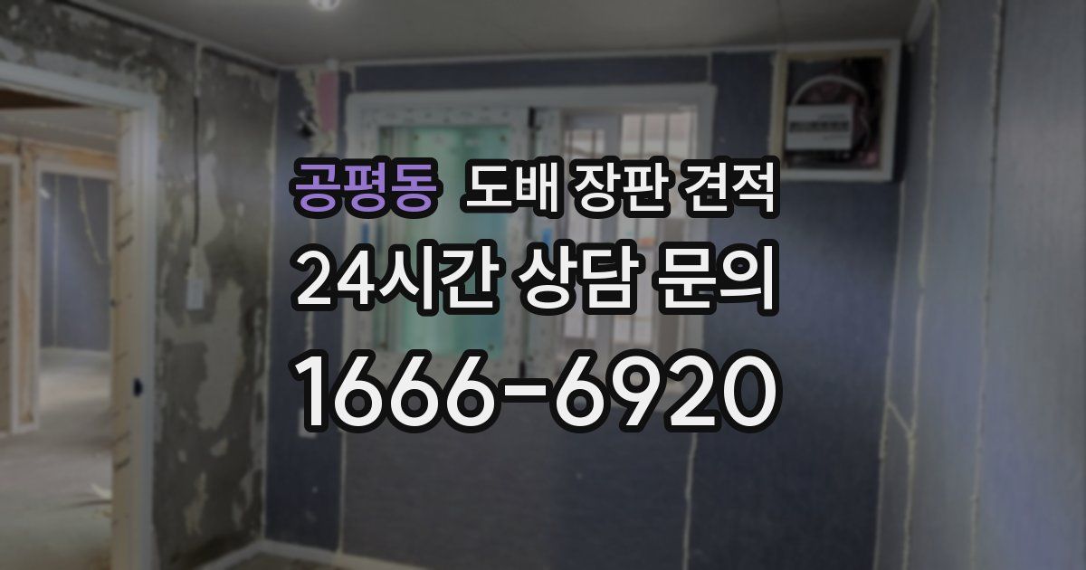공평동 도배 장판 견적