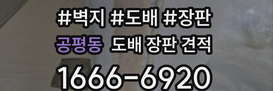 공평동 도배 장판 견적