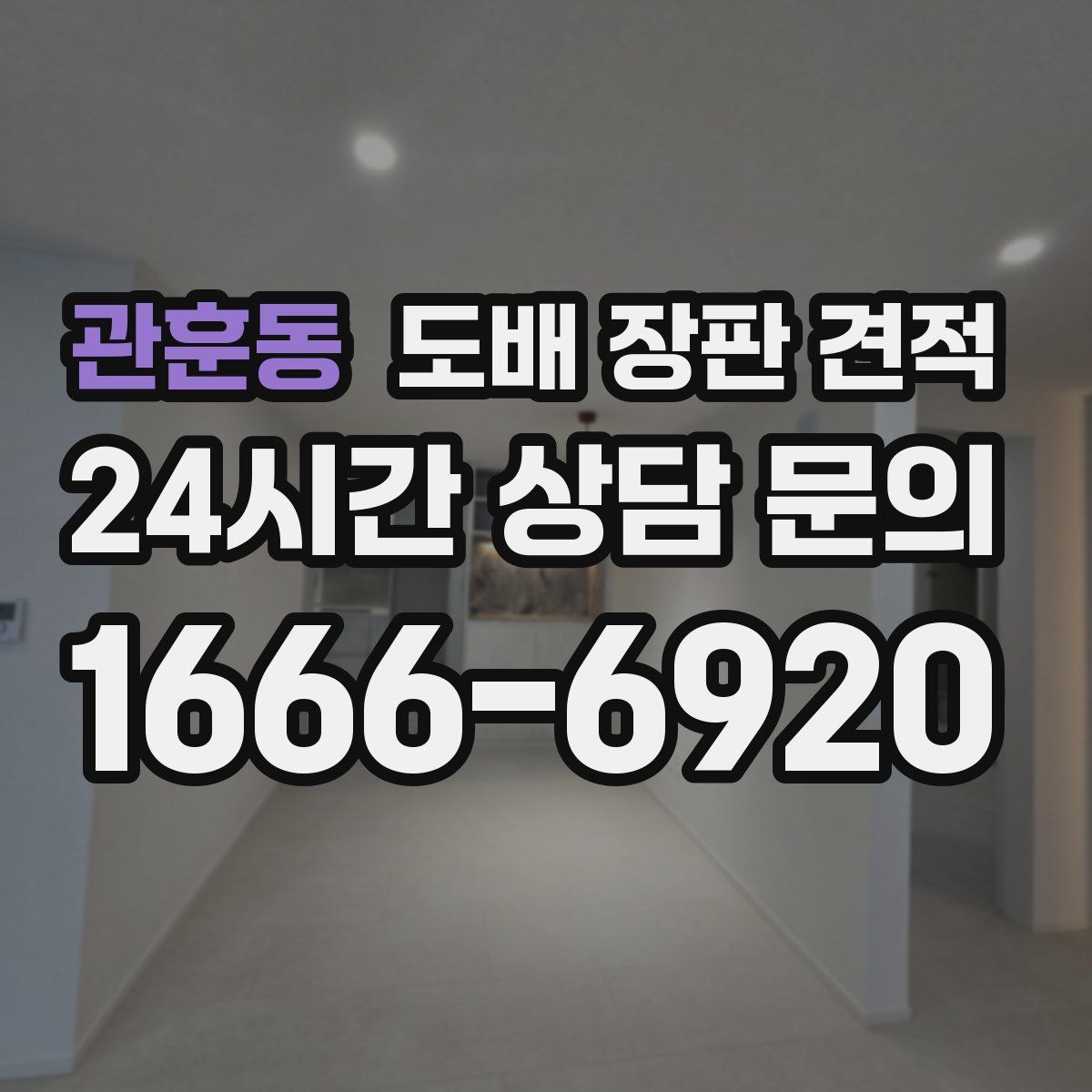 관훈동 도배 장판 견적