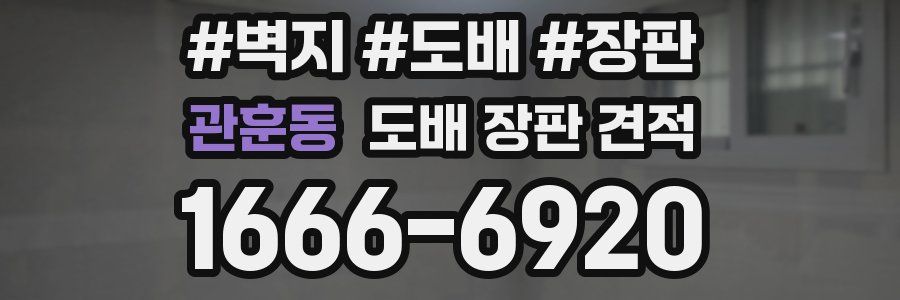 관훈동 도배 장판 견적