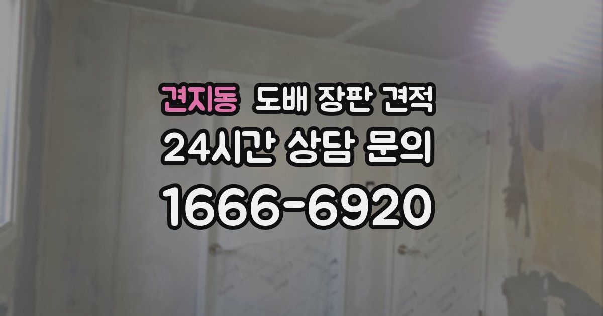 견지동 도배 장판 견적