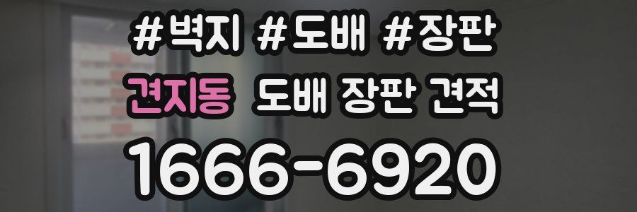 견지동 도배 장판 견적