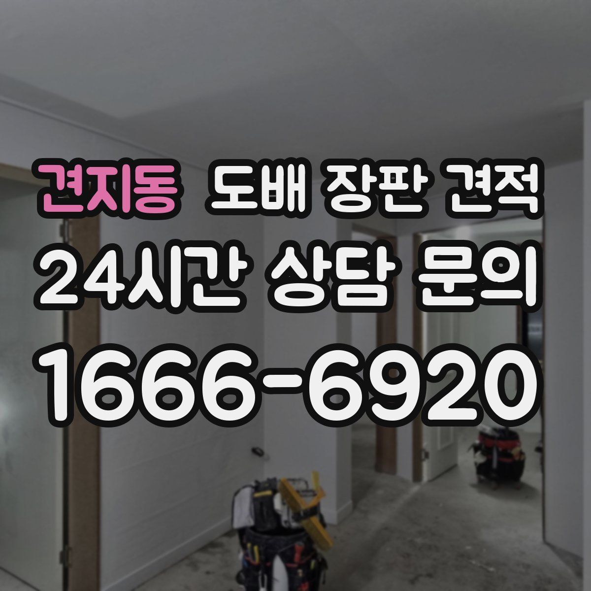 견지동 도배 장판 견적