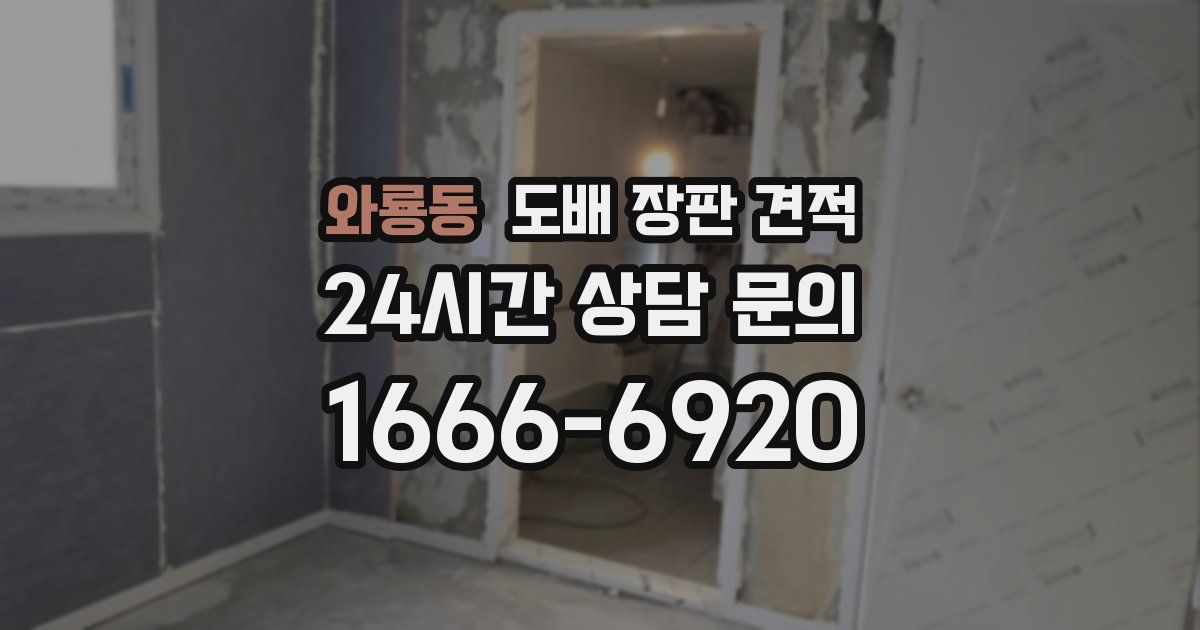 와룡동 도배 장판 견적