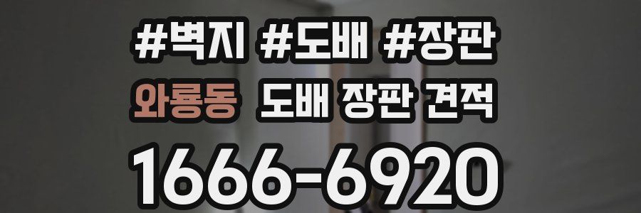 와룡동 도배 장판 견적