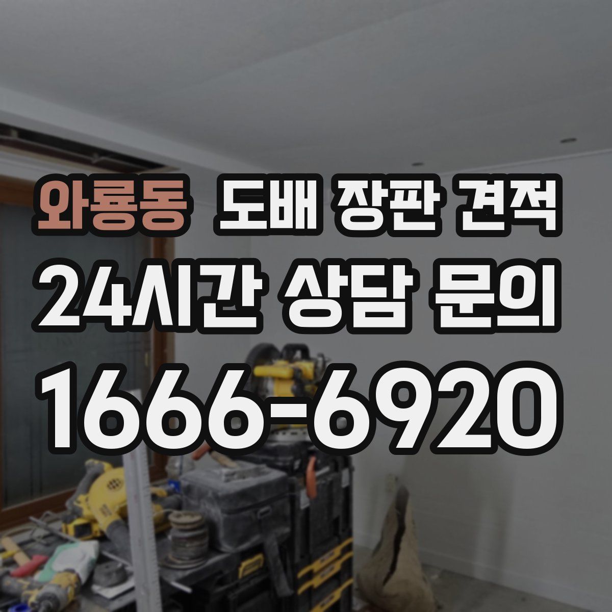 와룡동 도배 장판 견적