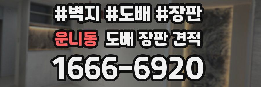 운니동 도배 장판 견적