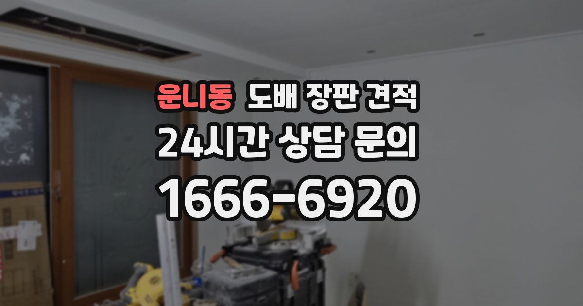 운니동 도배 장판 견적