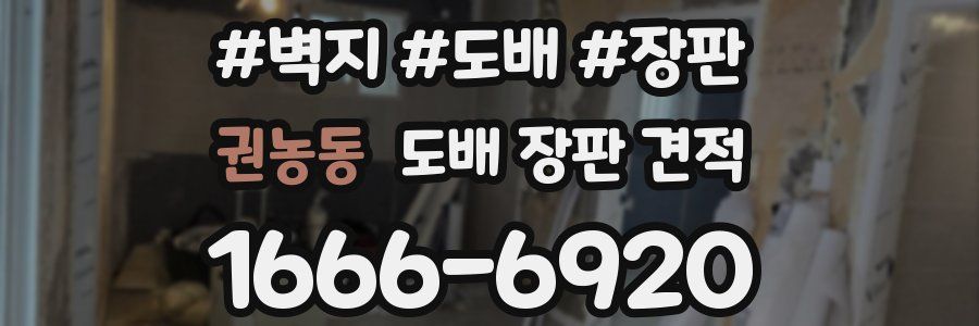 권농동 도배 장판 견적