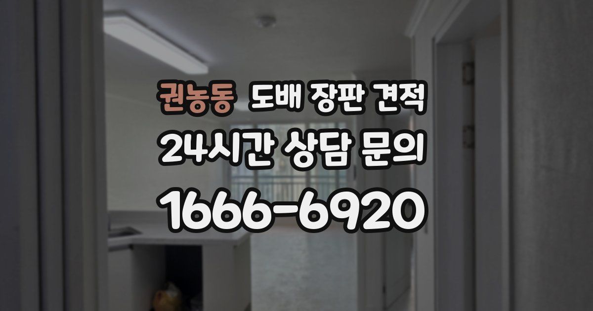권농동 도배 장판 견적