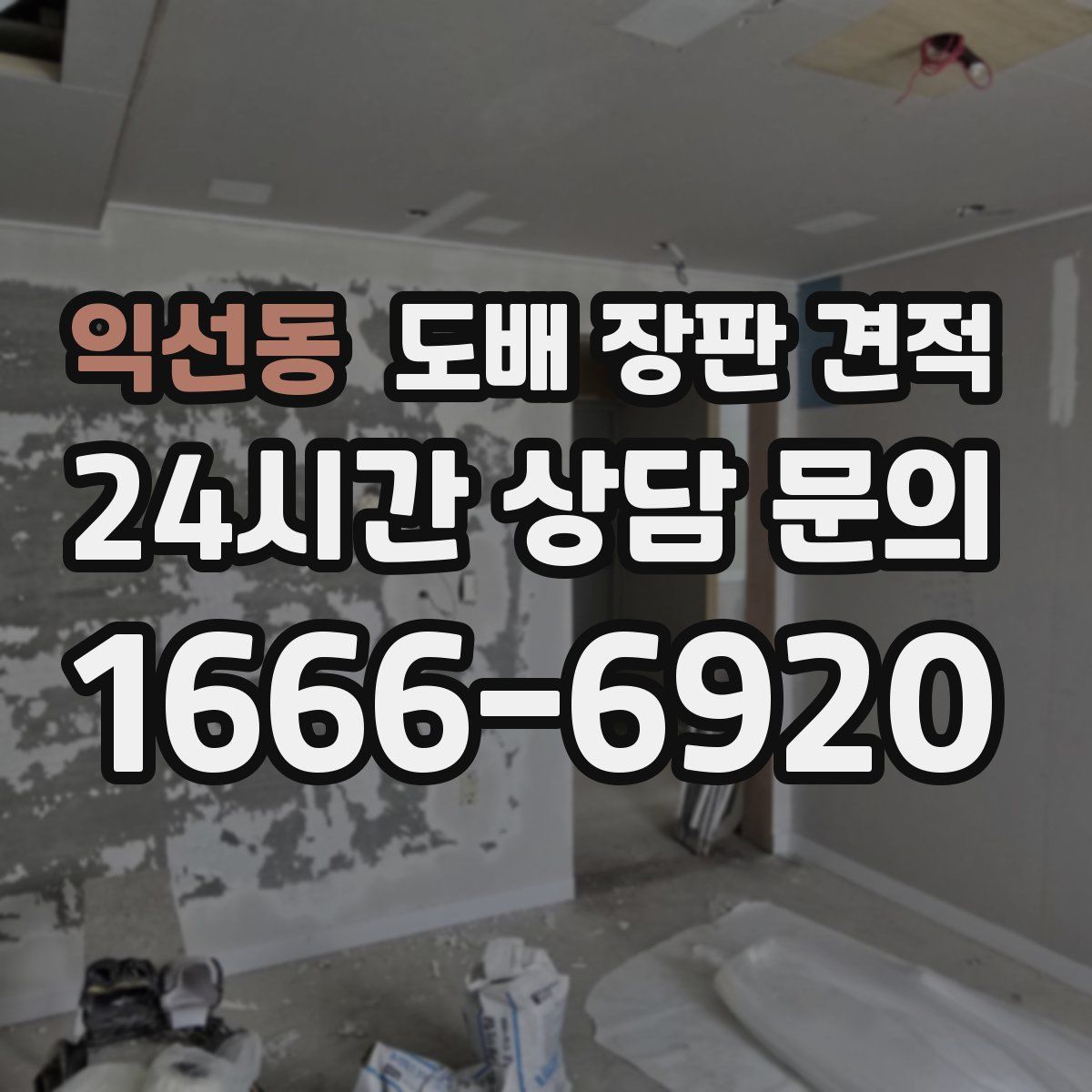 익선동 도배 장판 견적