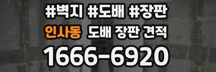 인사동 도배 장판 견적
