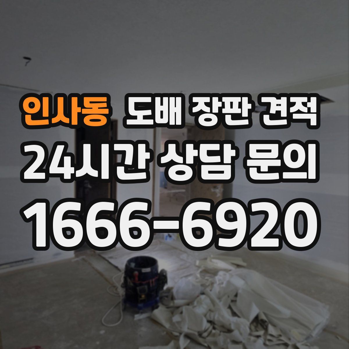 인사동 도배 장판 견적