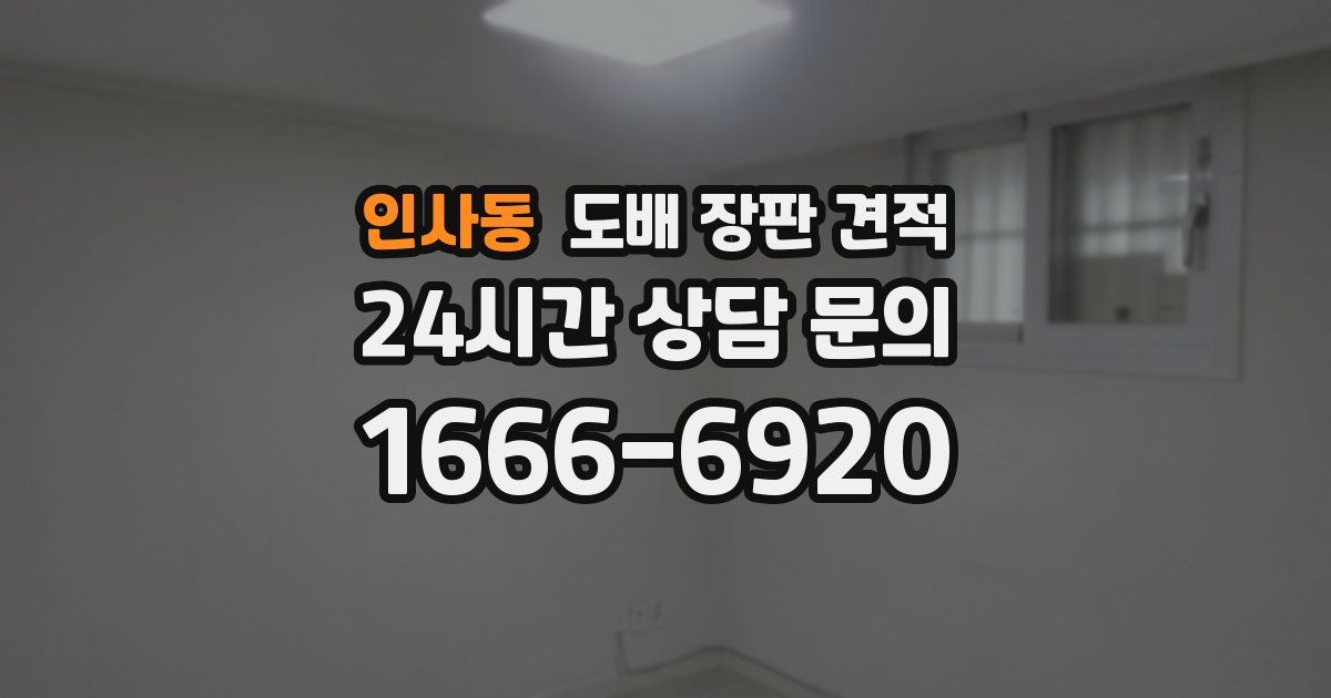 인사동 도배 장판 견적