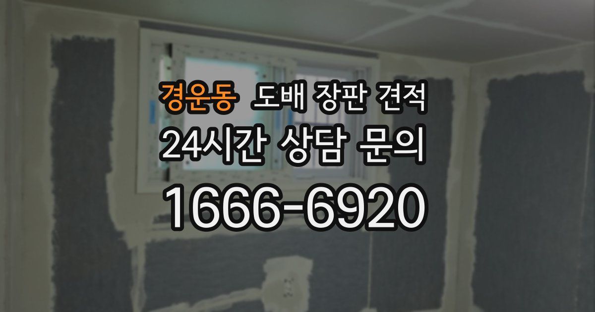 경운동 도배 장판 견적