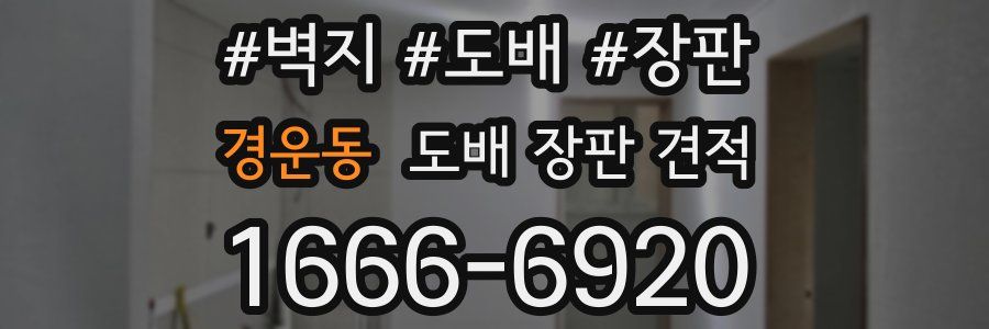 경운동 도배 장판 견적