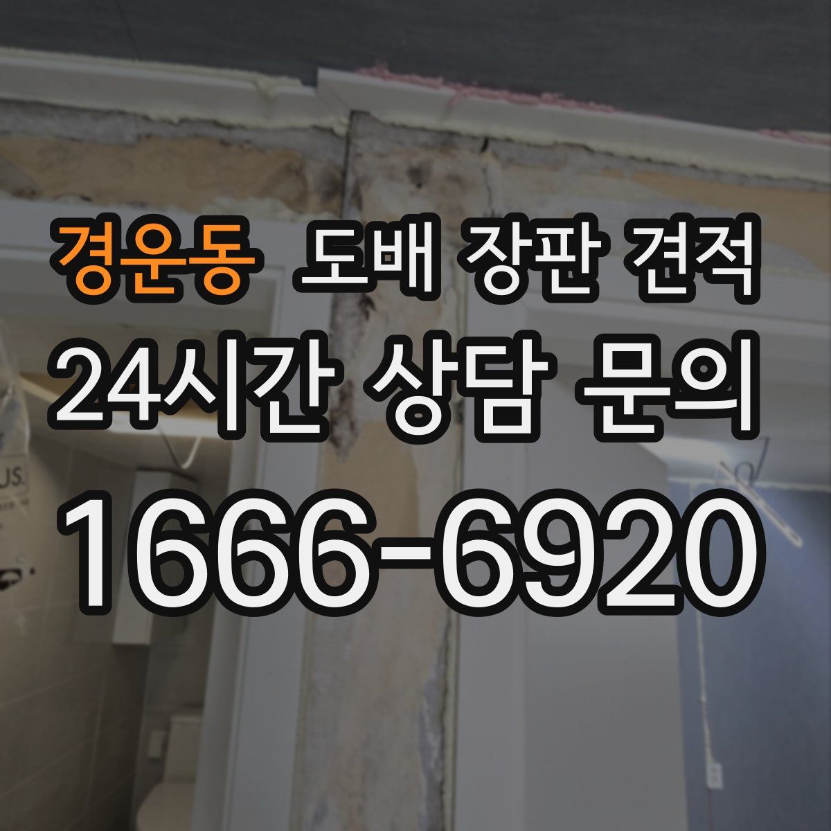 경운동 도배 장판 견적