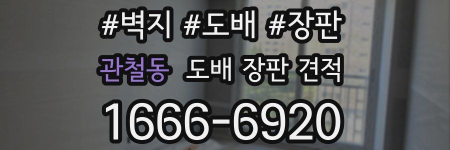 관철동 도배 장판 견적