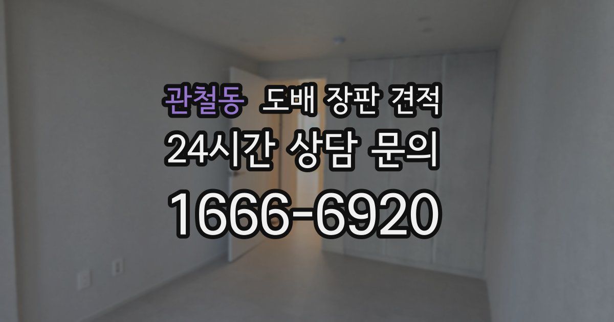 관철동 도배 장판 견적