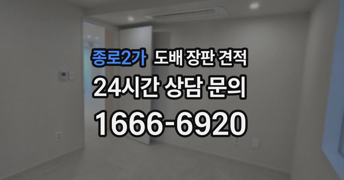 종로2가 도배 장판 견적