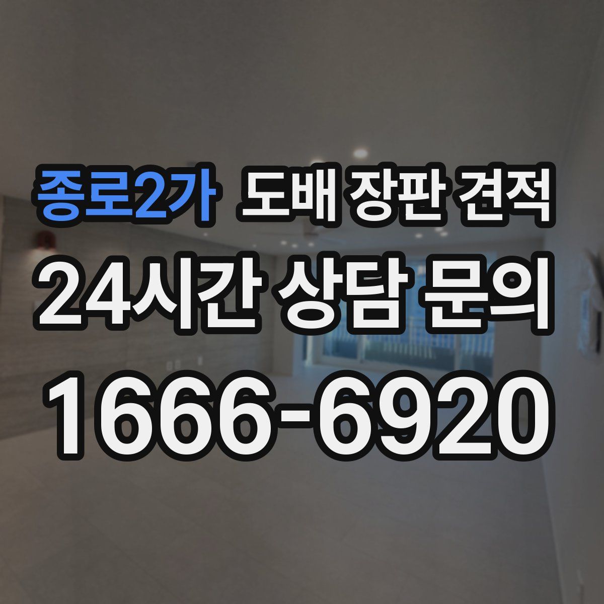 종로2가 도배 장판 견적