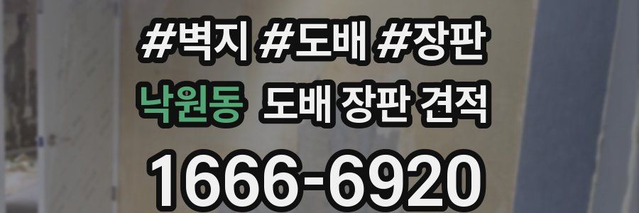 낙원동 도배 장판 견적