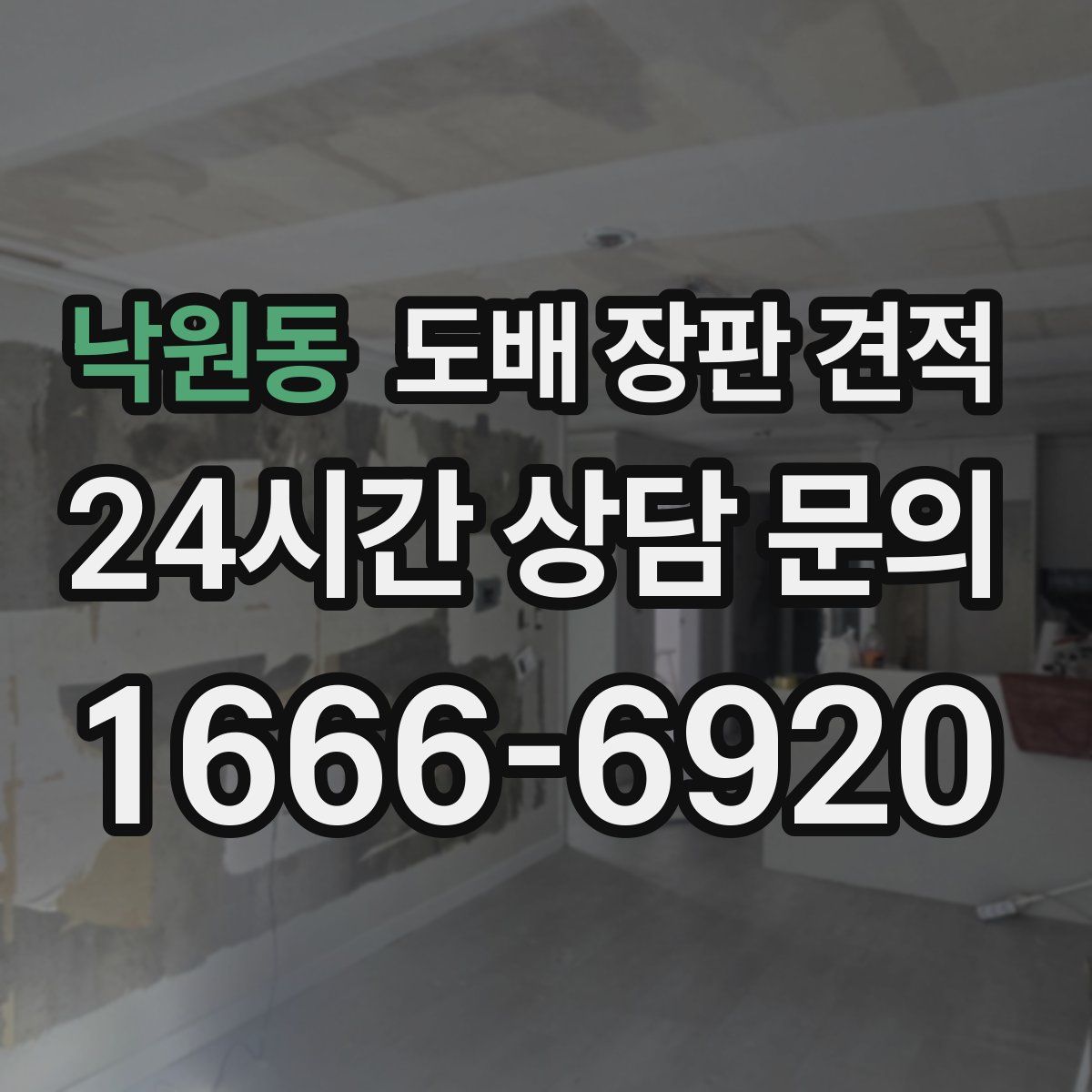 낙원동 도배 장판 견적