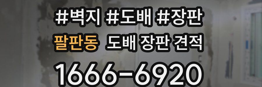 팔판동 도배 장판 견적