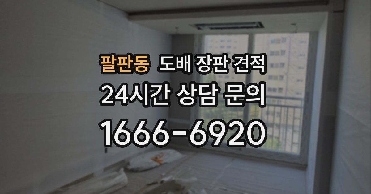 팔판동 도배 장판 견적