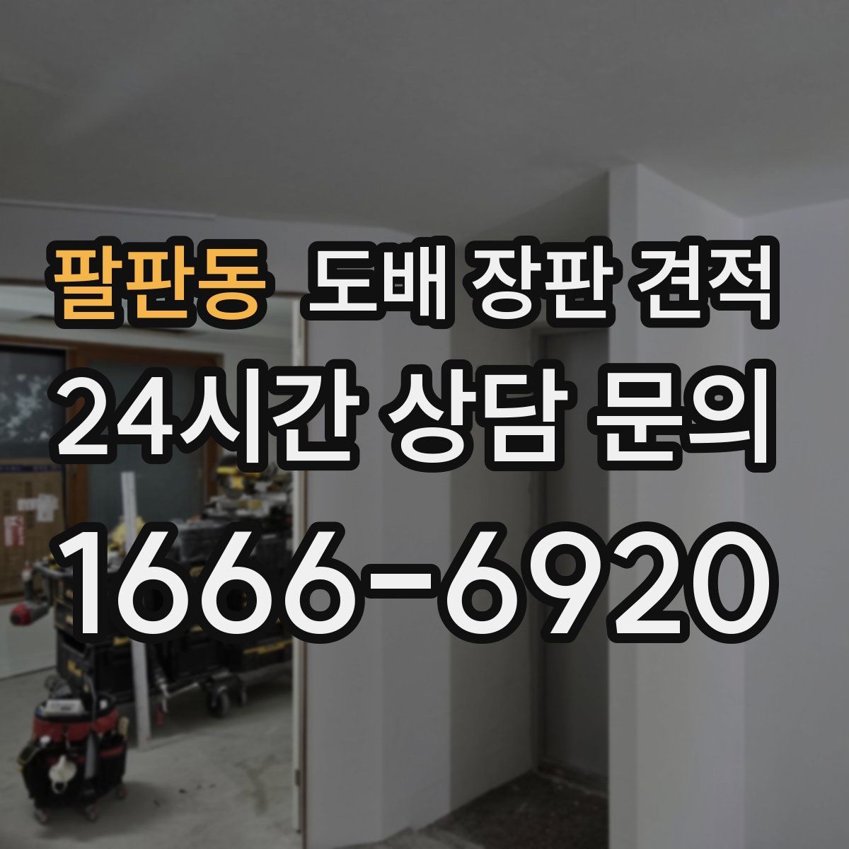 팔판동 도배 장판 견적