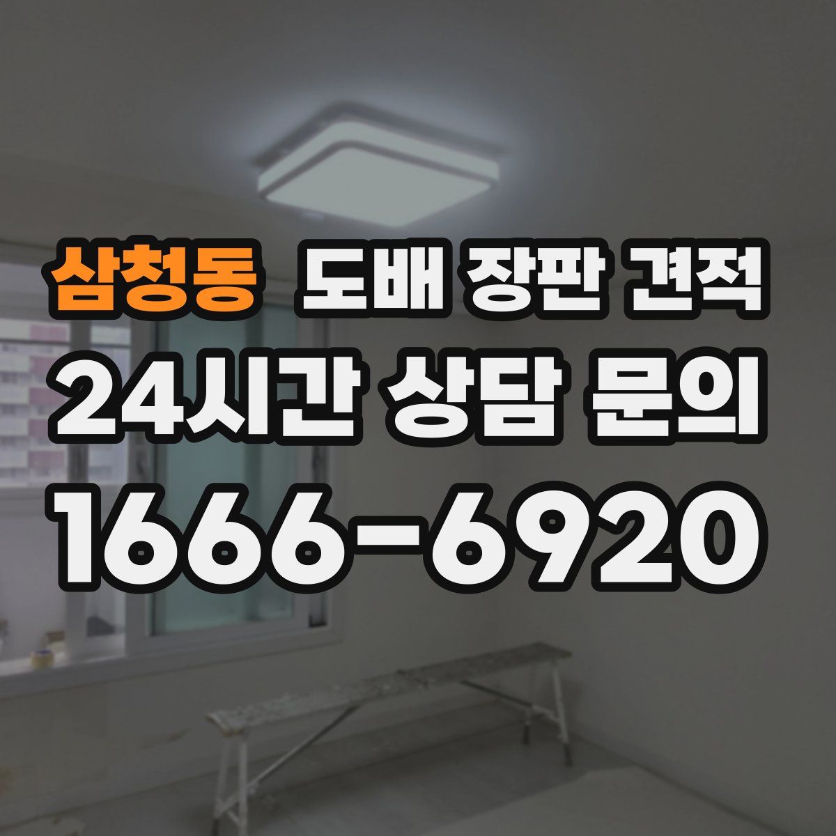 삼청동 도배 장판 견적