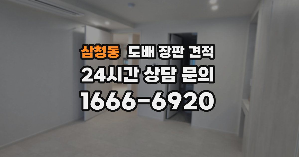 삼청동 도배 장판 견적