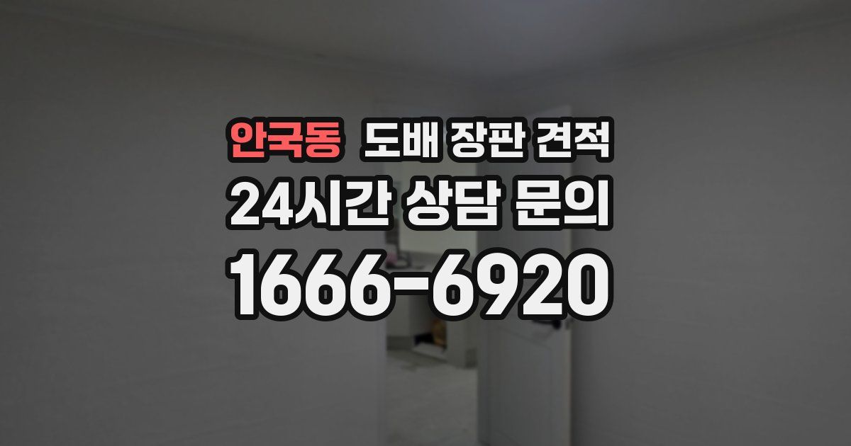안국동 도배 장판 견적