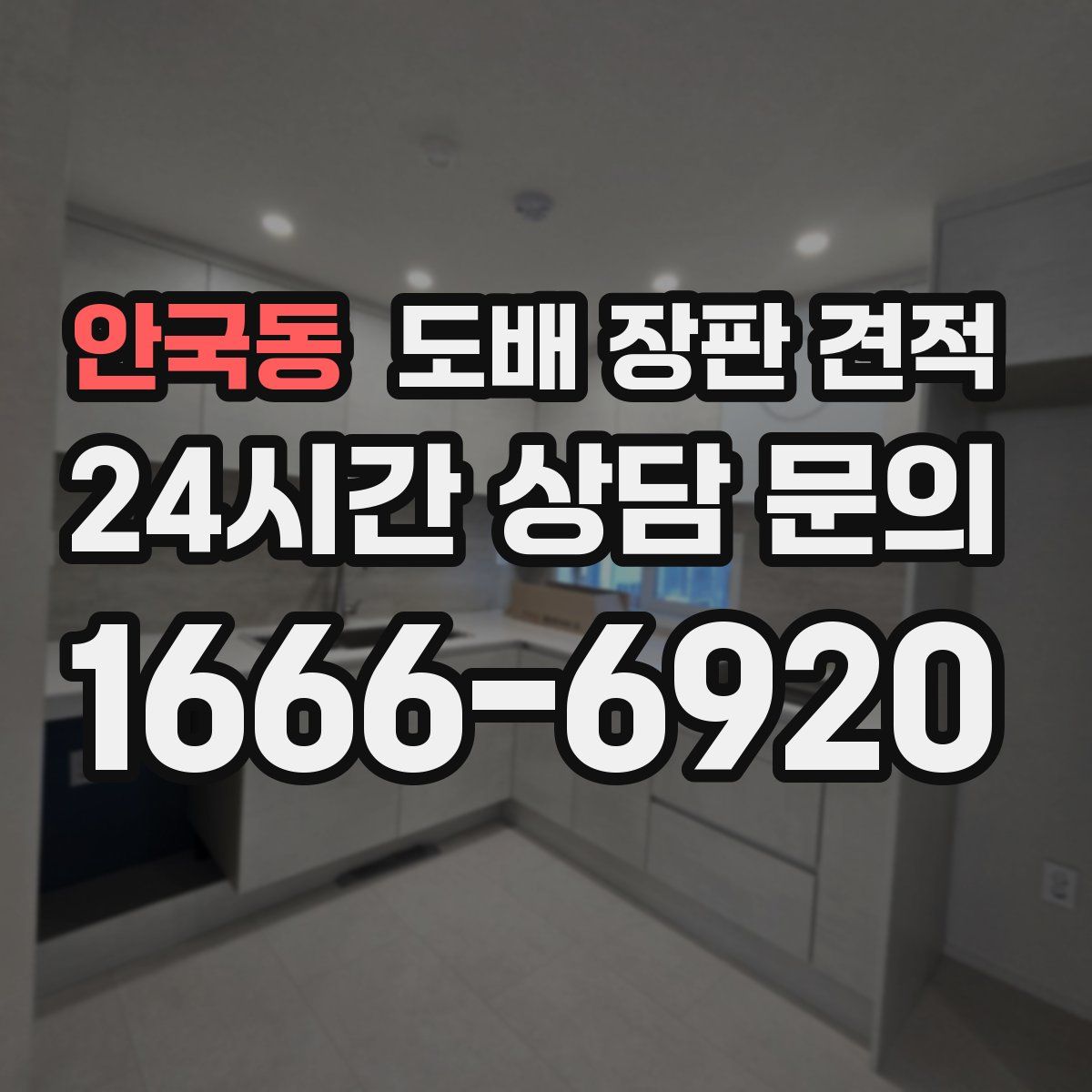 안국동 도배 장판 견적
