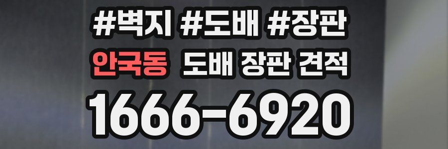 안국동 도배 장판 견적