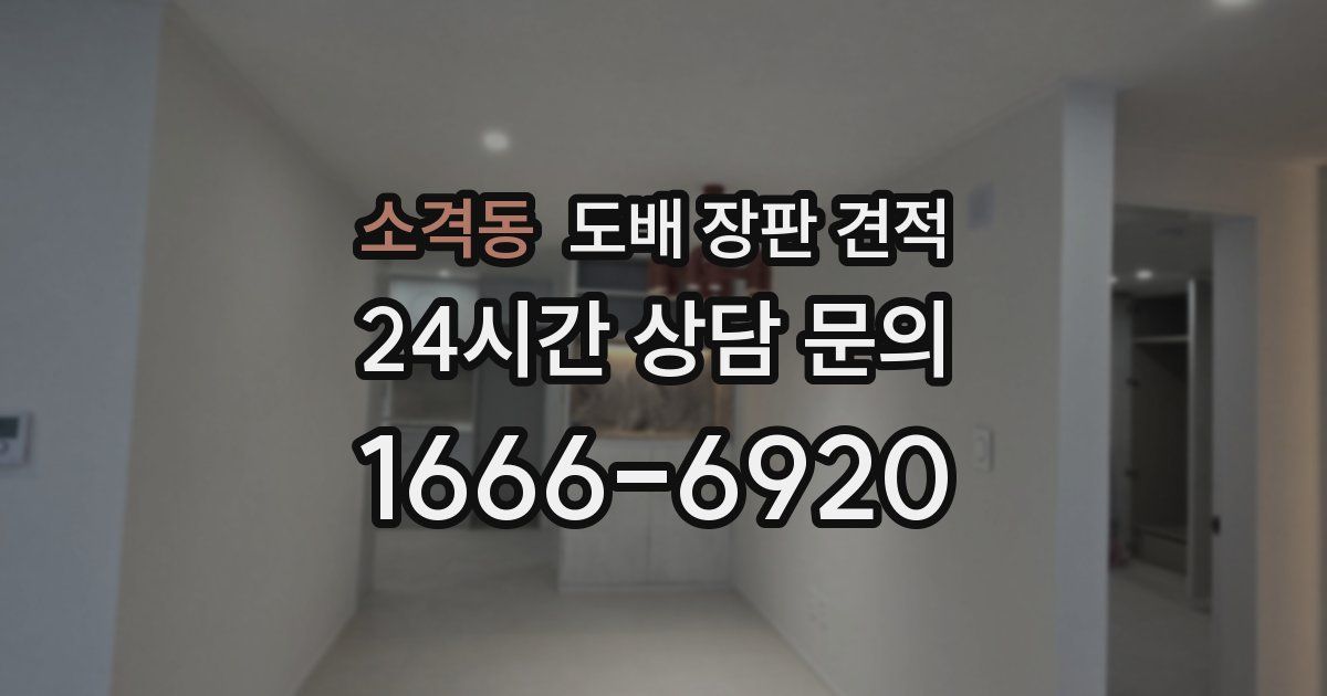 소격동 도배 장판 견적