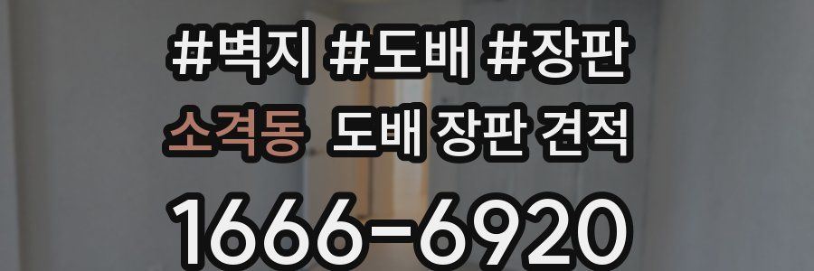 소격동 도배 장판 견적