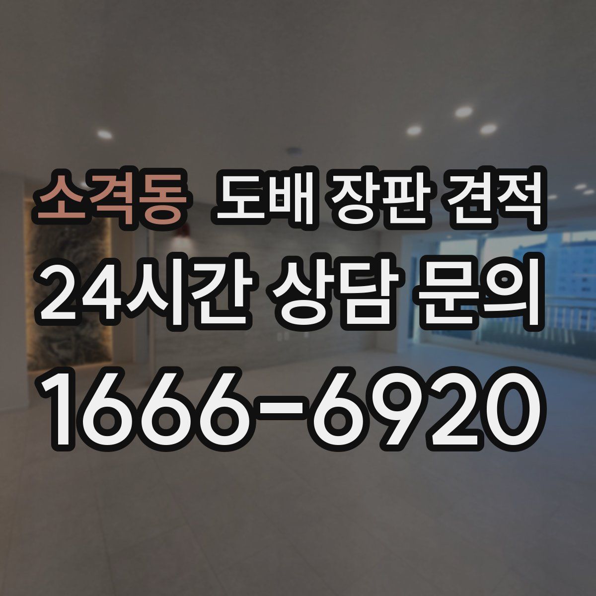 소격동 도배 장판 견적